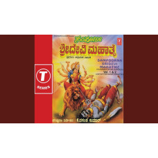 ವಚನ ಶ್ರೀ ದೇವೀ ಮಹಾತ್ಮೆ- ಗದ್ಯ - ೨೦ ಅಧ್ಯಾಯಗಳು [Vachana Sri Devi Mahatme - Gadya - 20 Chapters]